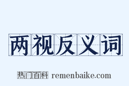 两视反义词是什么意思的图片